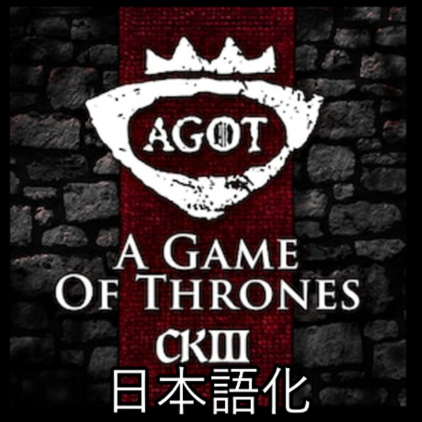 A Game of Thrones 日本語化