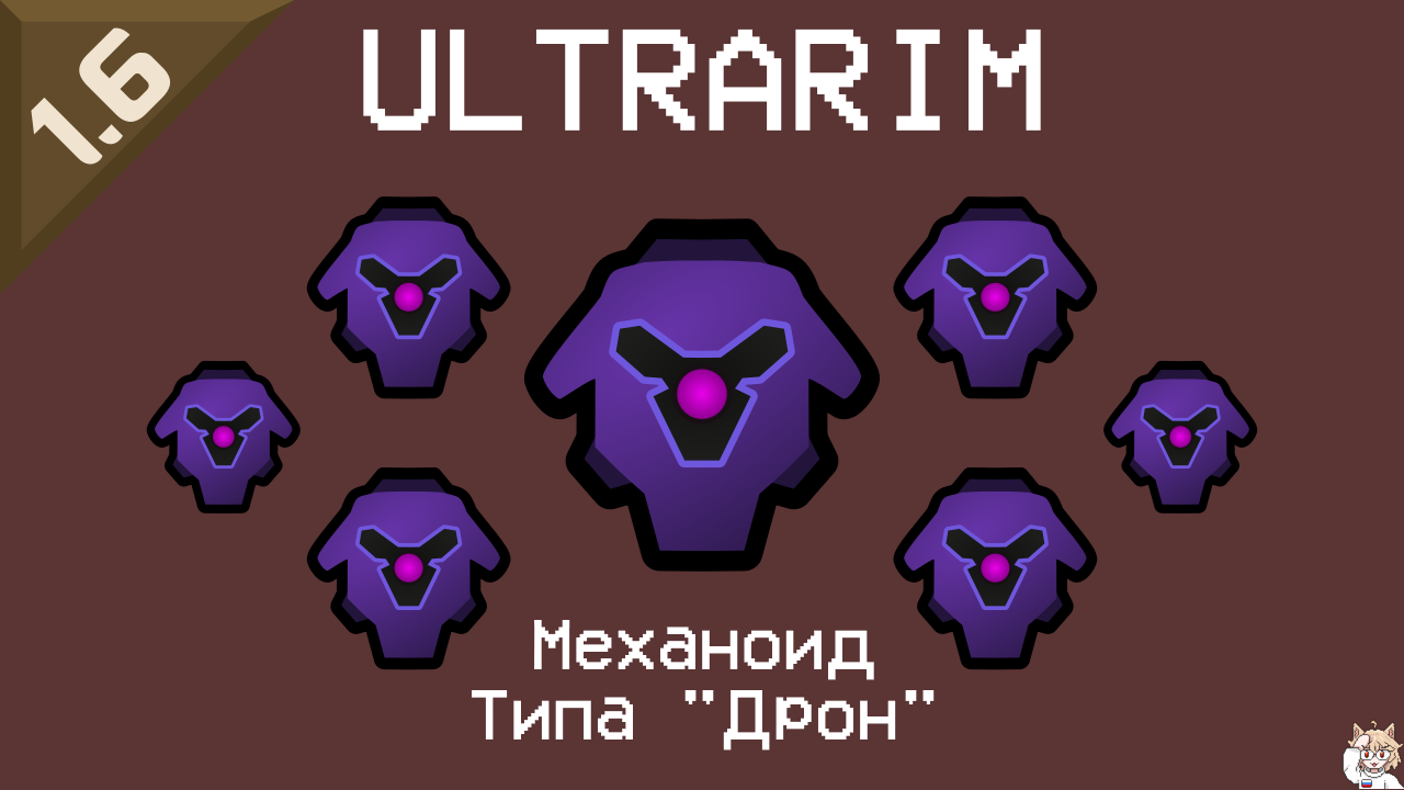 ULTRARIM: Drone Mechanoid Русский перевод