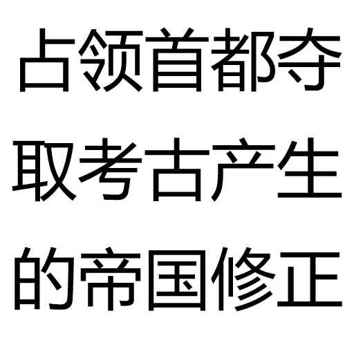 占领首都夺取考古产生的帝国修正