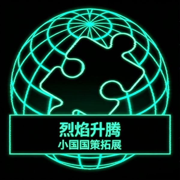 烈焰升腾：小国国策拓展汉化