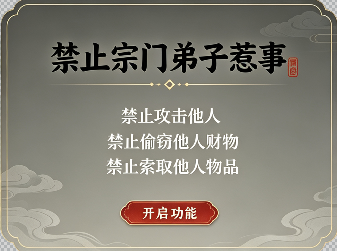 禁止宗门内的人惹事 preview