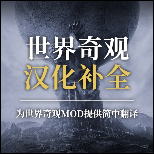 世界奇观MOD汉化补全 preview