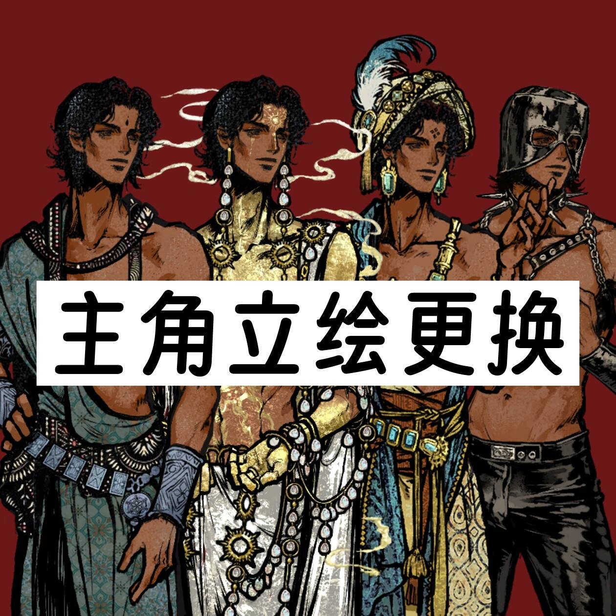 主角立绘更换Mod