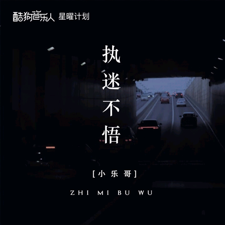 执迷不悟—王唯乐 preview