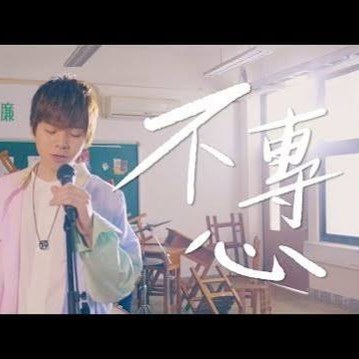 黃氏兄弟 - 不專心