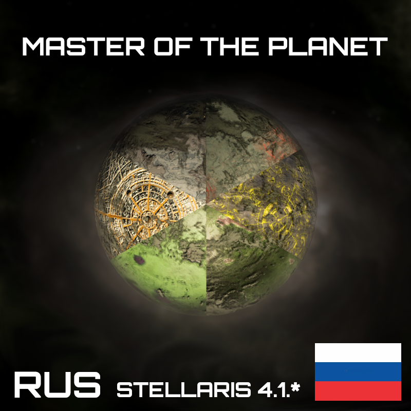 Master of the Planet [RUS] preview