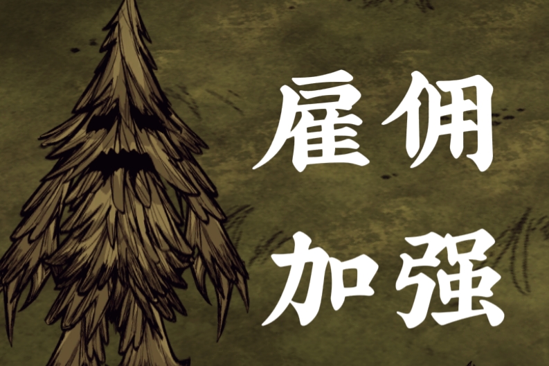雇佣加强 – Don't Starve Together Mod