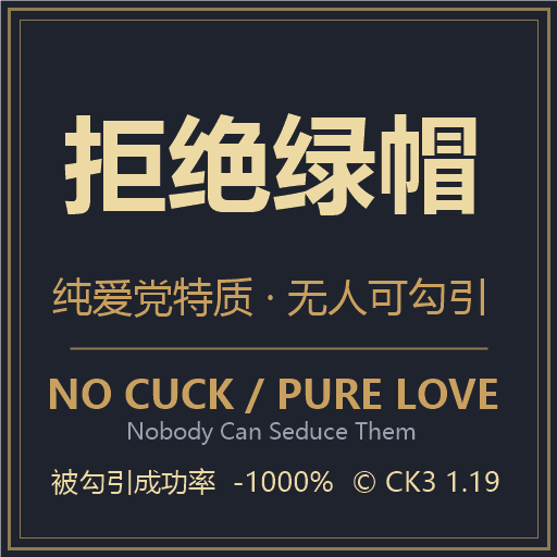 拒绝绿帽 - 纯爱党 (No Cuck / Pure Love Trait)