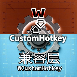 兼容层（WCustomHotkey兼容CustomHotkey）