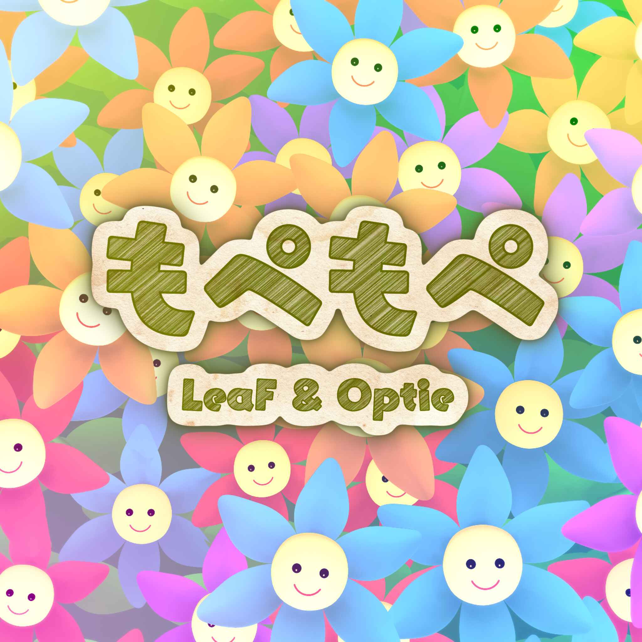もぺもぺ (Mopemope)