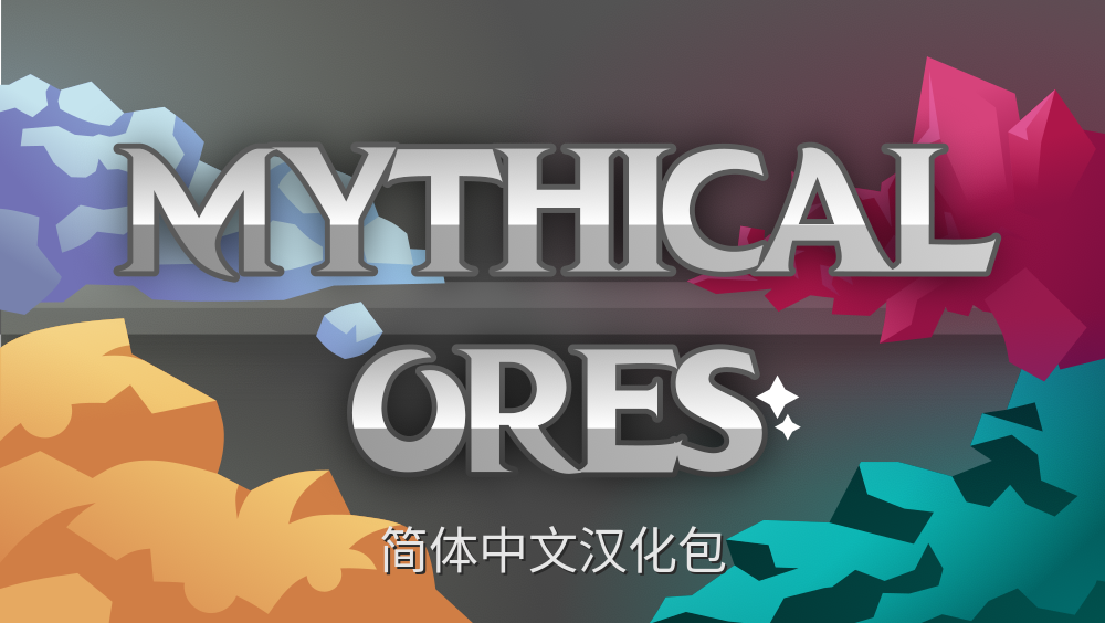 Mythical Ores 简体中文汉化包