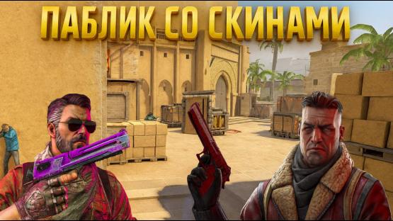 ПАБЛИК С ОБЫЧНЫМИ КАРТАМИ – Counter-Strike 2 Mod
