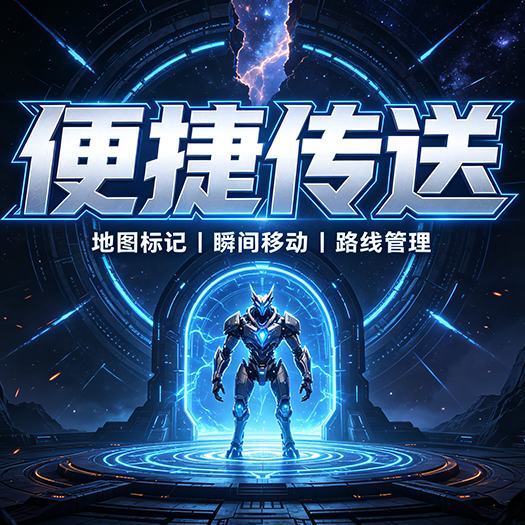 便捷传送