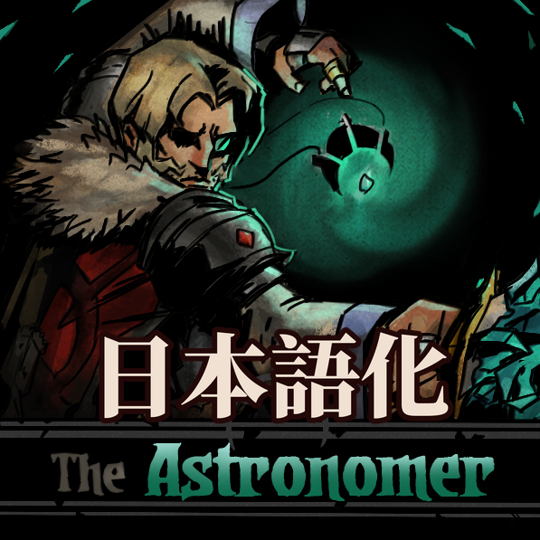 The Astronomer 日本語化 preview