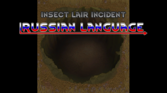 Insect Lair Incident Russian Language
