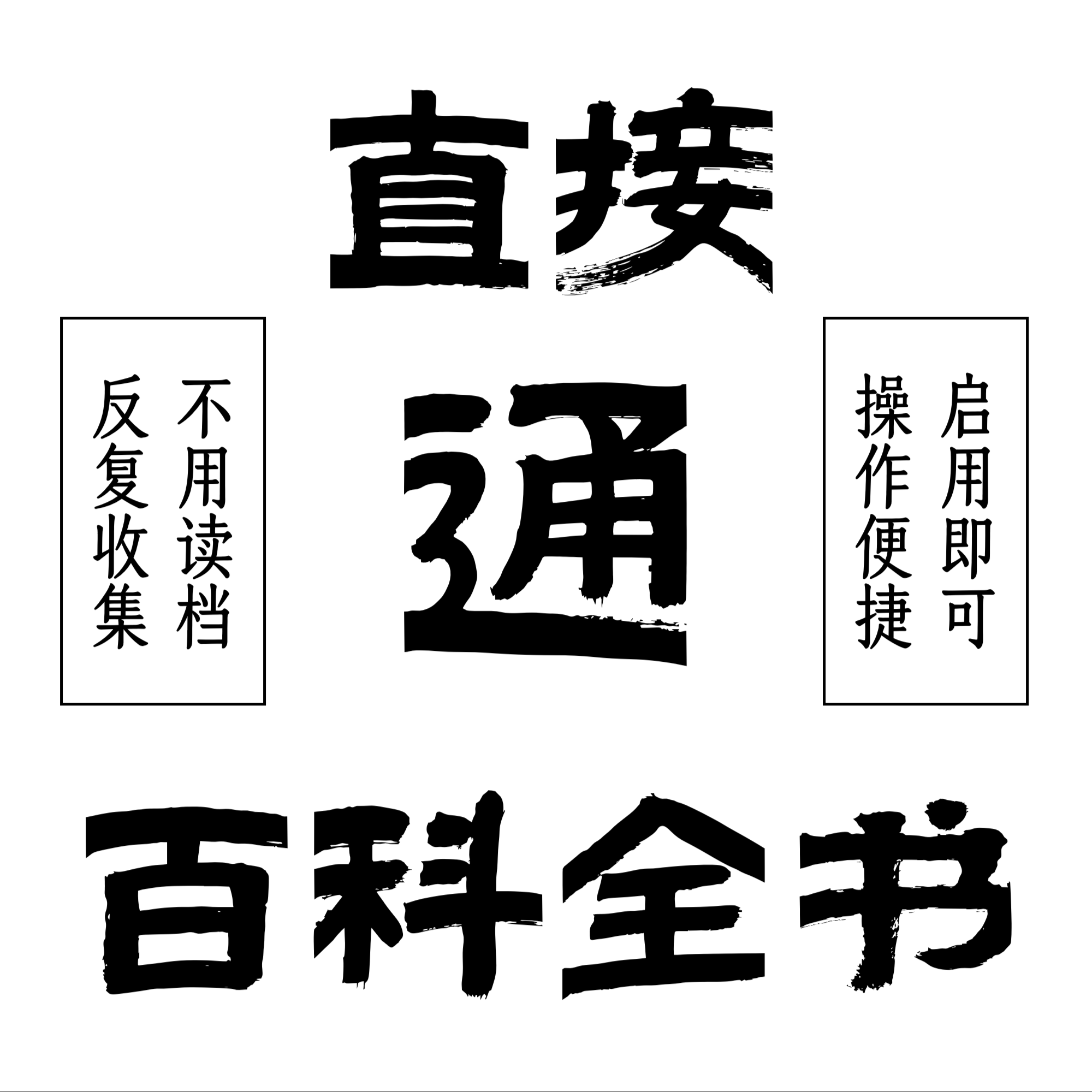 直接通百科全书