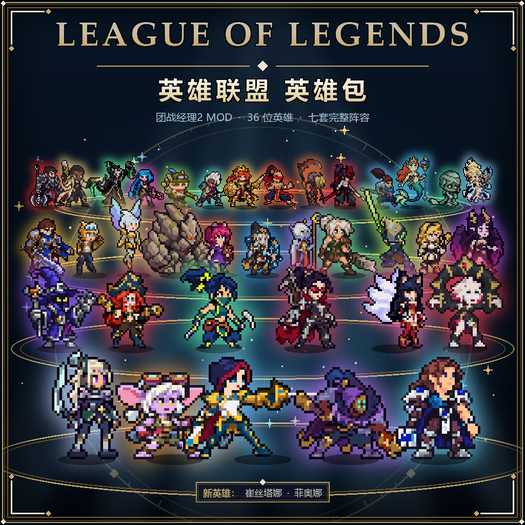 (36)英雄联盟英雄包 League of Legends Heroes