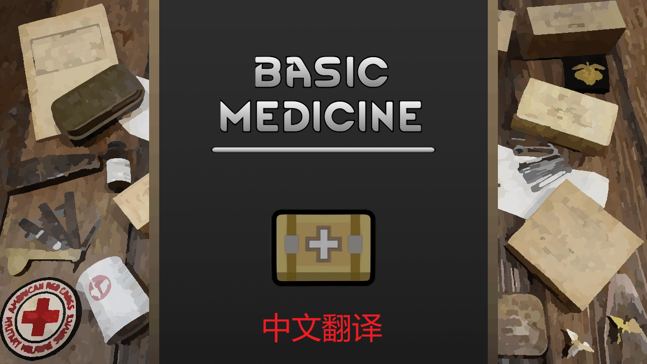 Basic Medicine 汉化