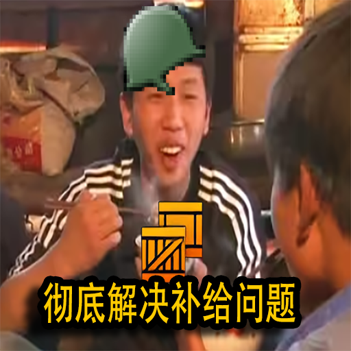 彻底解决补给问题