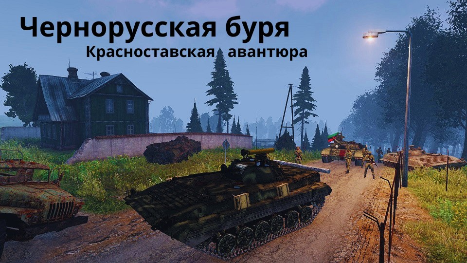 Чернорусская буря [EP-2] preview