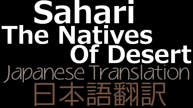 Sahari, The Natives Of Desert 日本語翻訳