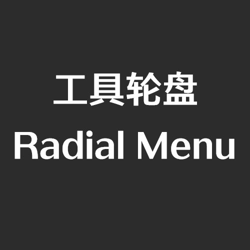 工具轮盘RadialMenu – Barotrauma Mod