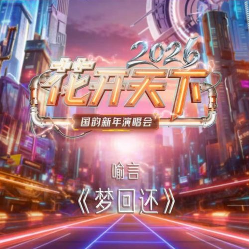喻言 - 梦回还（live版）