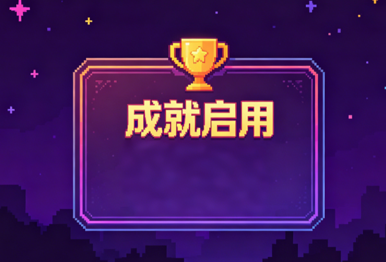 Achievement 成就