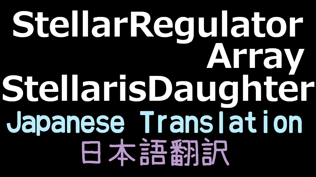 StellarRegulator Array - StellarisDaughter 日本語翻訳 mod preview for RimWorld