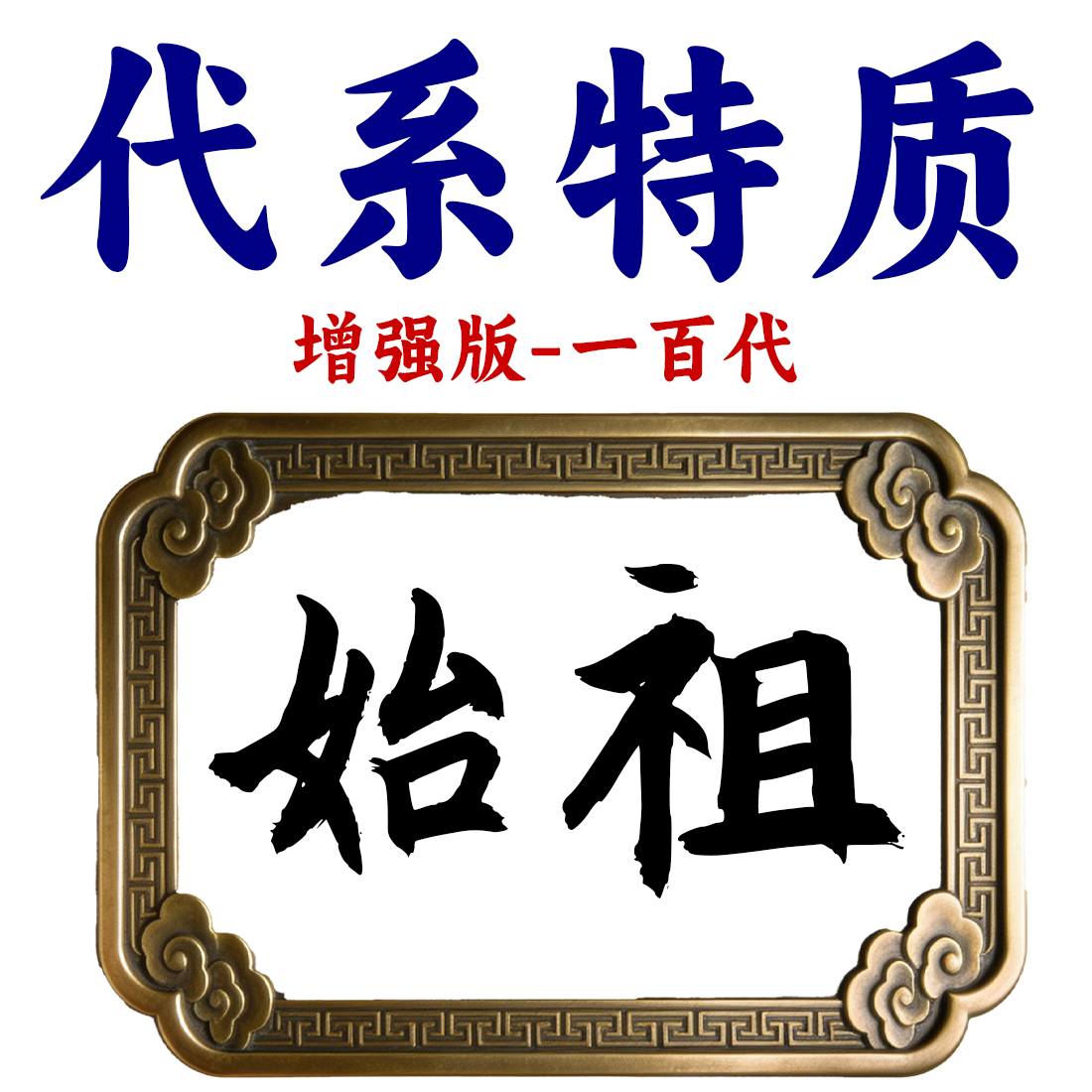 代系特质增强版 - 一百代