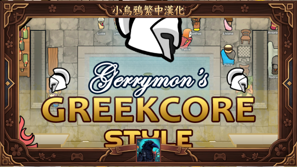 Gerrymon's Greekcore Style - 繁體中文漢化