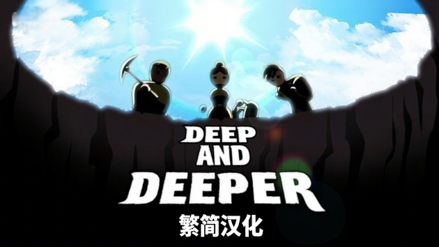 Deep And Deeper 汉化包