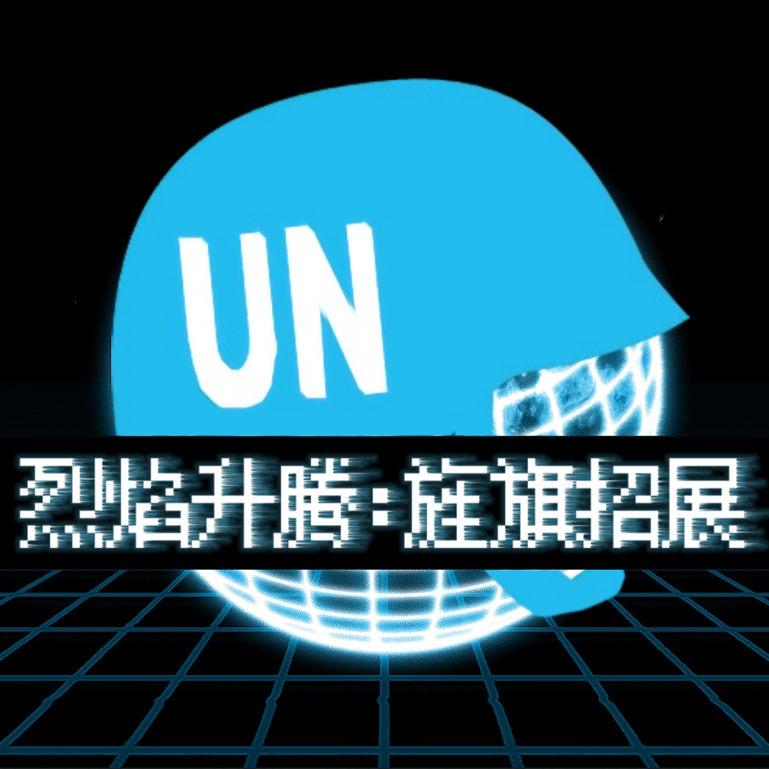 【钢4】旌旗招展（1.18）-懒狗资源站