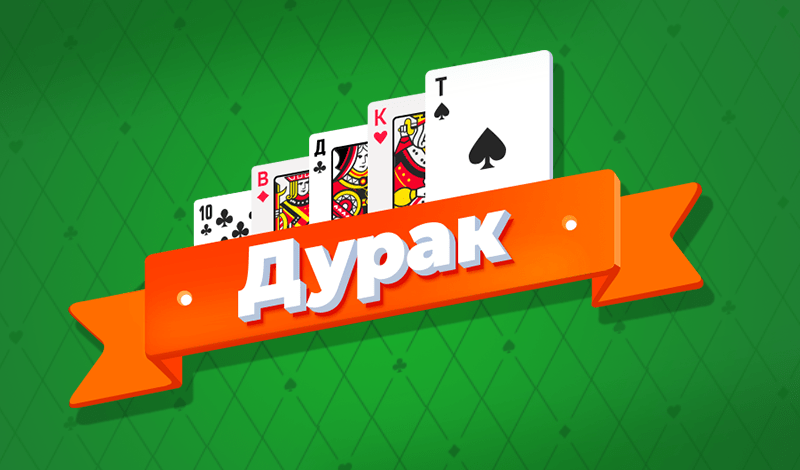 Дурак (Скриптованный) preview