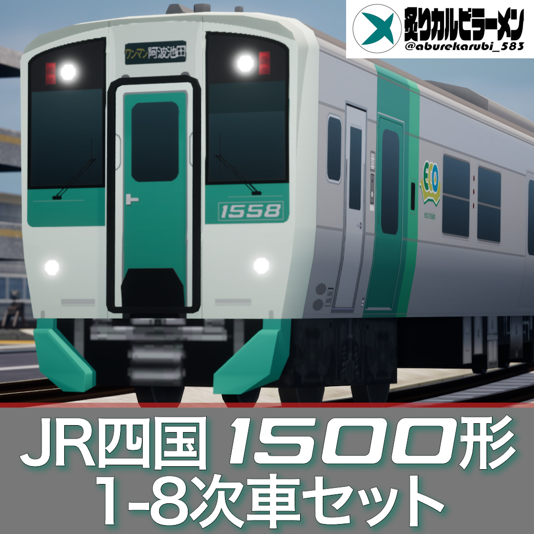JR四国1500形(セット)