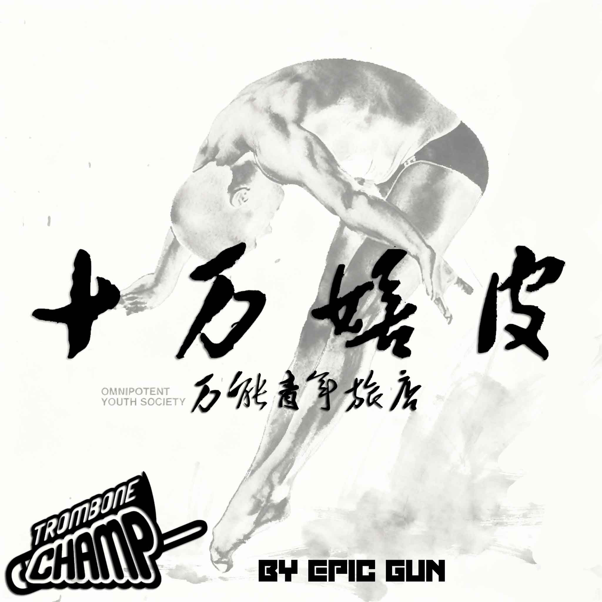 十万嬉皮（Ten Thousand Hippies)