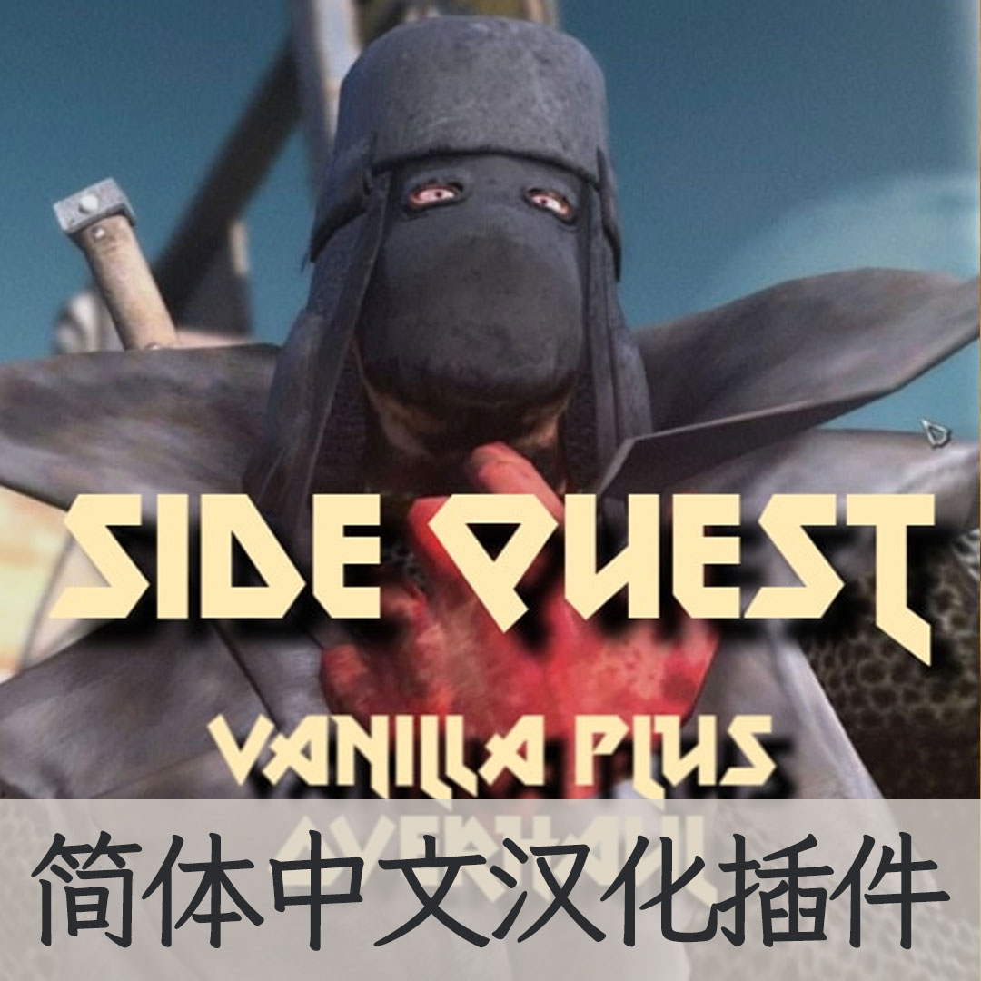 【机翻汉化・简中】Side Quest CN
