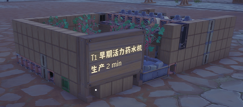 T1 早期活力药水机