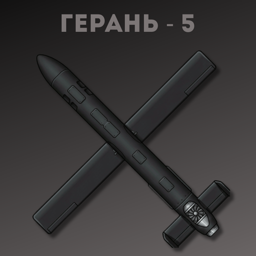 Герань-5