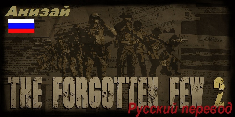 [RU]The Forgotten Few 2 (Анизай/RU)