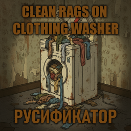 Clean Rags On Clothing Washer [B42] - Русификация – Project Zomboid Mod