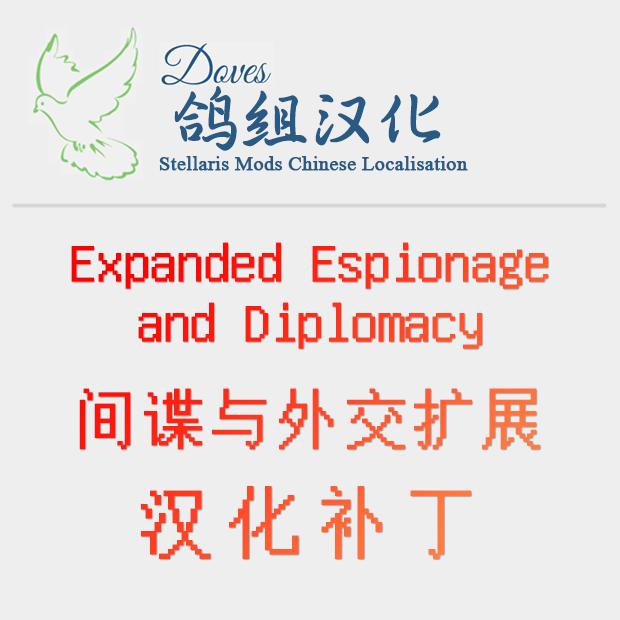 【鸽组汉化】Expanded Espionage and Diplomacy 谍报外交扩展