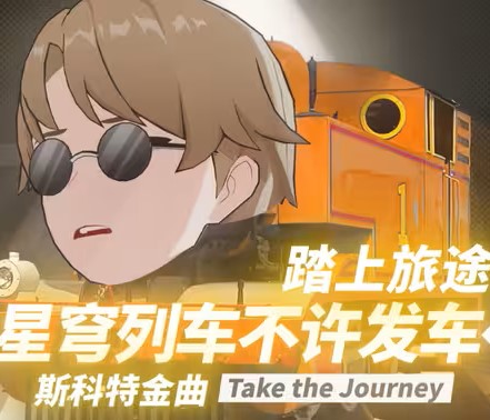 Honkai: Star Rail Recreation——Don't take the journey