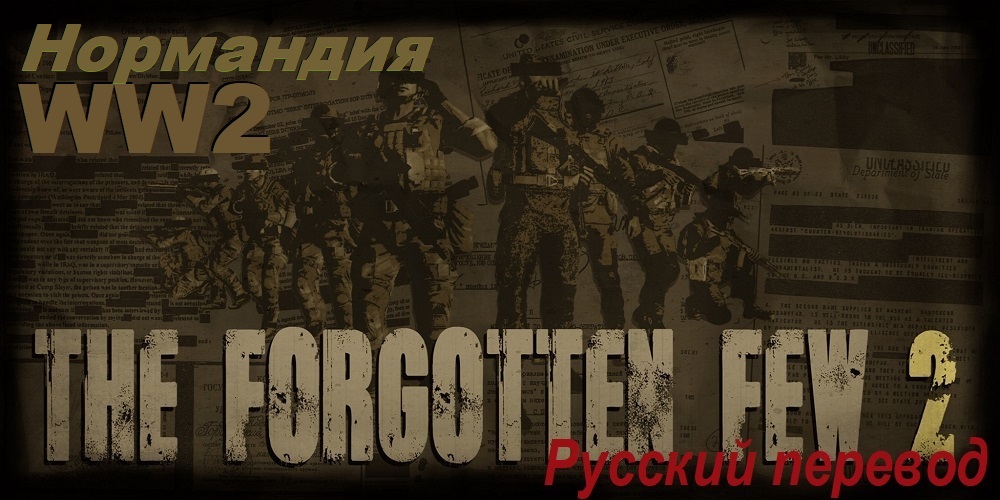 [RU]The Forgotten Few 2(WW2/Нормандия)