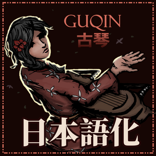 Guqin Class Mod 日本語化 preview