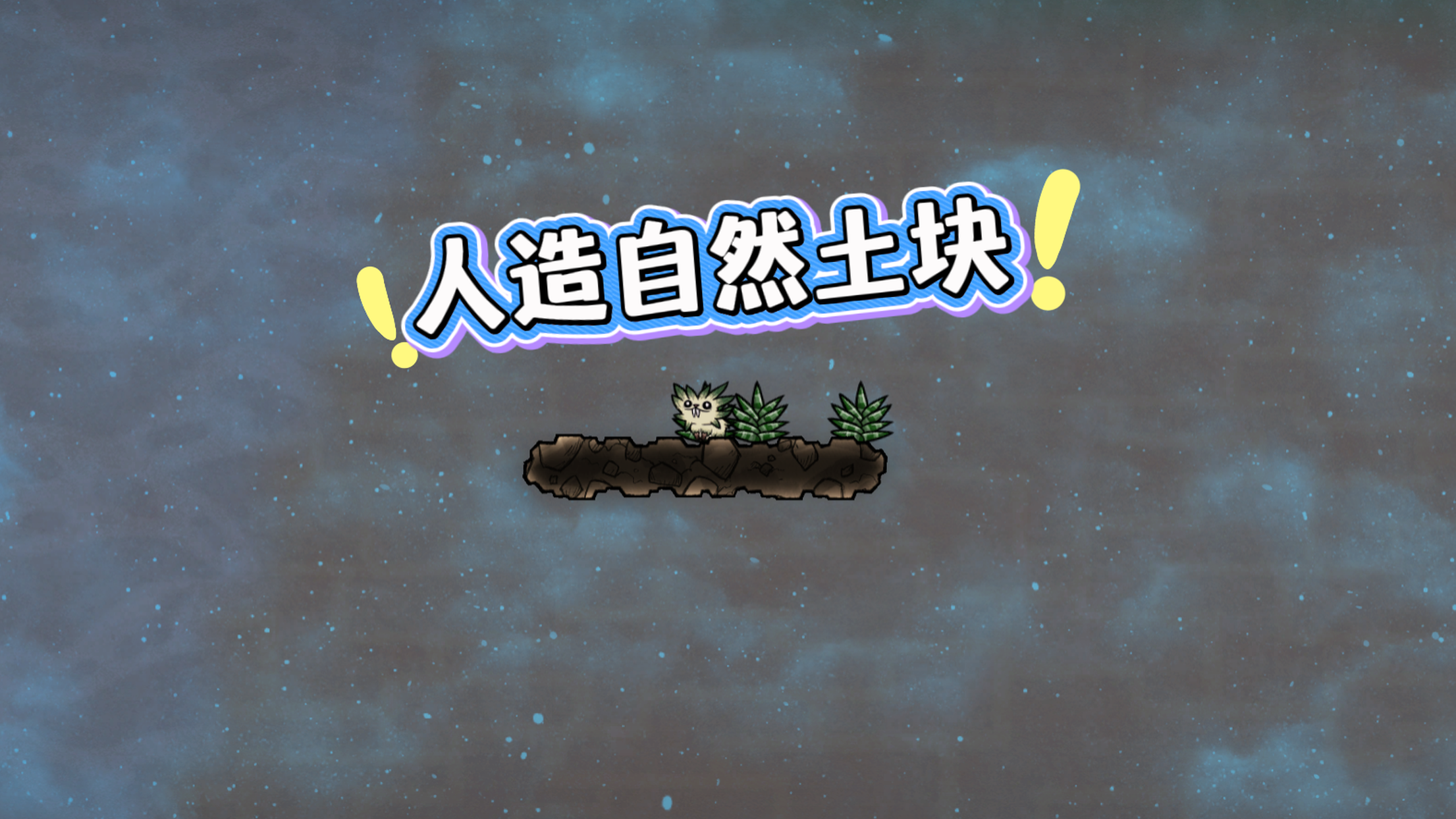 人造自然土块（Artificial Natural Tiles）
