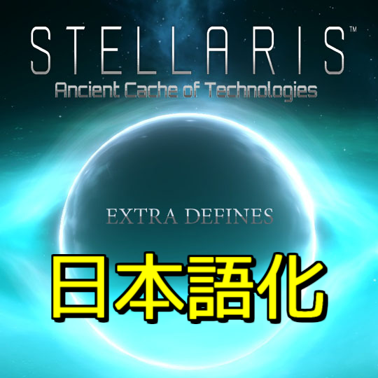 [JP localize patch]Ancient Cache of Technologies: Extra Defines and Changes
