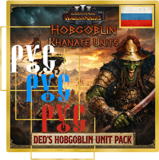 Русский перевод  Hobgobla Khanate & Hobgoblin Units