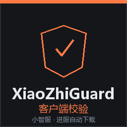 小智服 · 客户端校验（XiaoZhiGuard）