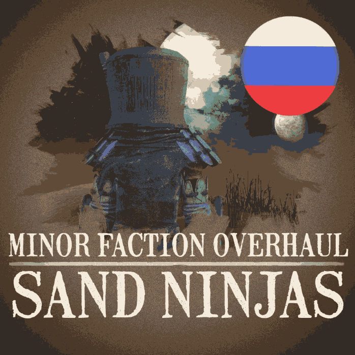 Minor Faction Overhaul - Sand Ninjas [RUS]